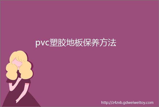 pvc塑胶地板保养方法