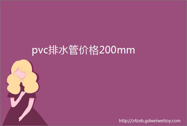 pvc排水管价格200mm
