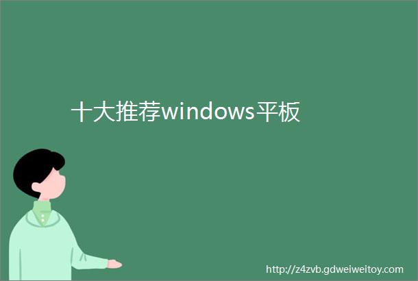 十大推荐windows平板