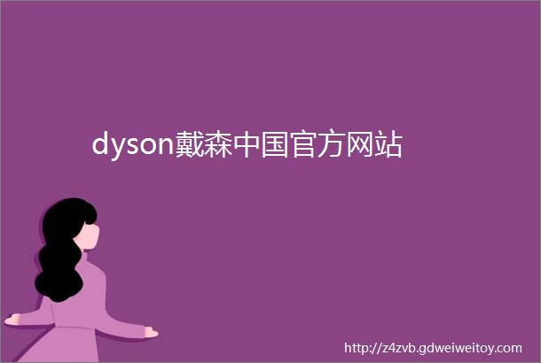 dyson戴森中国官方网站
