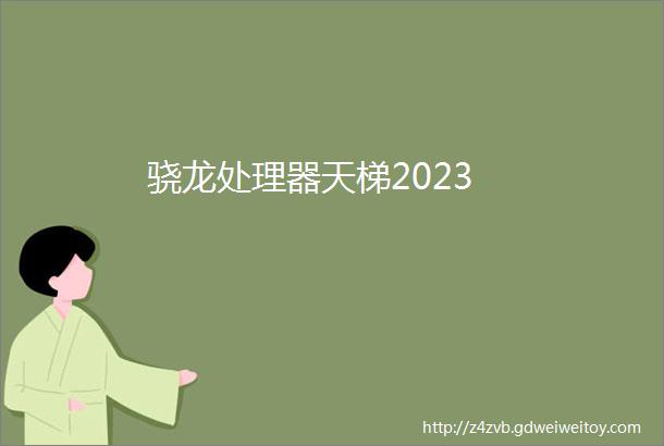骁龙处理器天梯2023