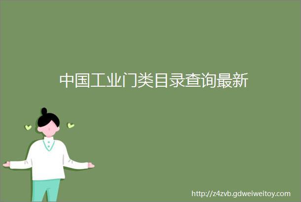 中国工业门类目录查询最新