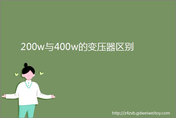 200w与400w的变压器区别