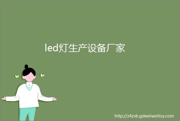 led灯生产设备厂家