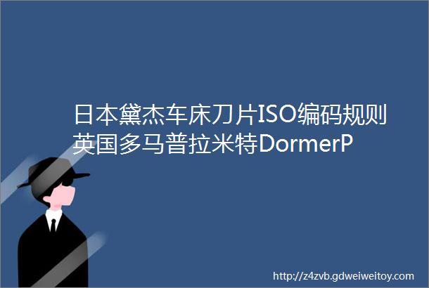 日本黛杰车床刀片ISO编码规则英国多马普拉米特DormerPramet介绍多轴加工高端产品图片及多轴精彩视频展播