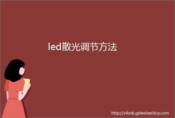 led散光调节方法