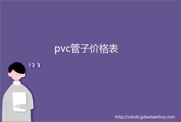 pvc管子价格表