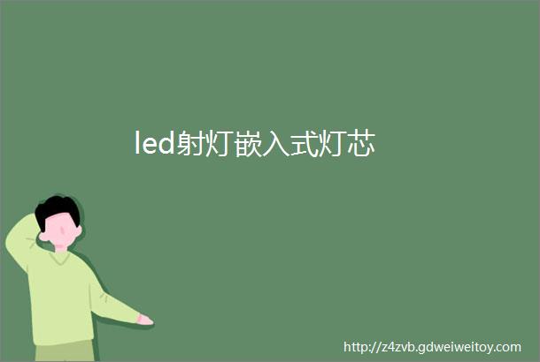 led射灯嵌入式灯芯